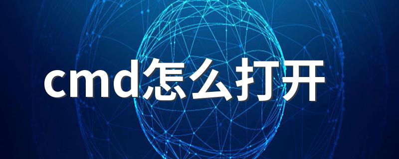 cmd怎么打开 cmd打开的方法