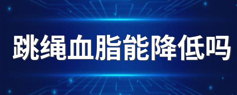 跳绳血脂能降低吗 跳绳有什么作用