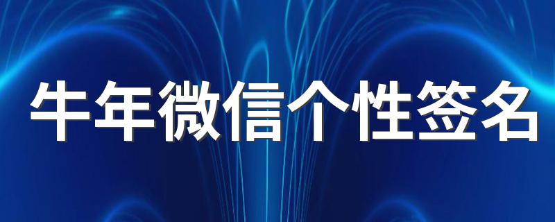 牛年微信个性签名 2021年牛年个性签名