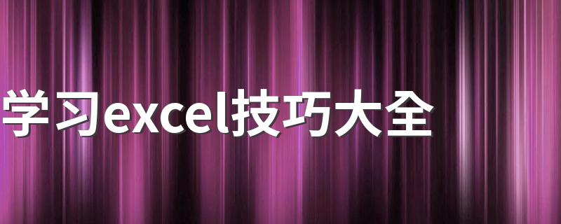 学习excel技巧大全 该如何进行系统的进行学习EXCEL技巧和方法