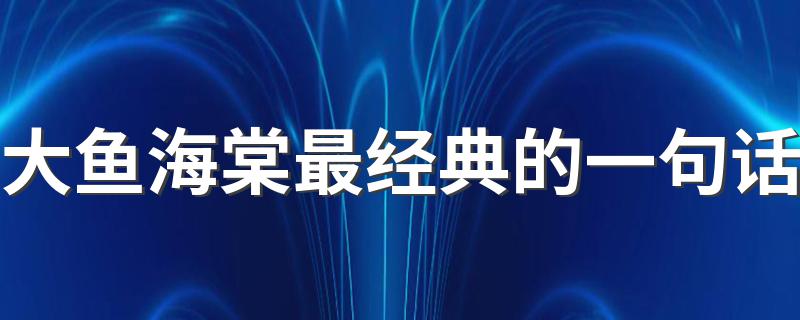 大鱼海棠最经典的一句话 大鱼海棠语录摘抄