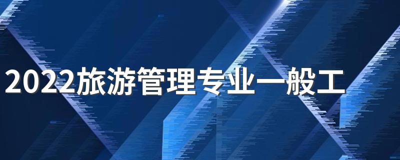 2022旅游管理专业一般工资多少 就业前景怎么样