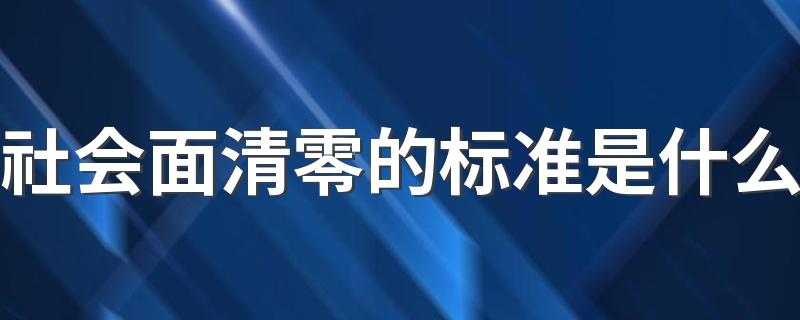 社会面清零的标准是什么