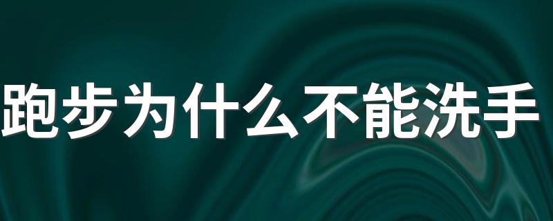 跑步为什么不能洗手 运动后为什么不能用水洗手