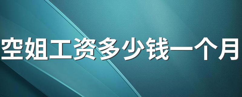 空姐工资多少钱一个月 福利待遇怎么样