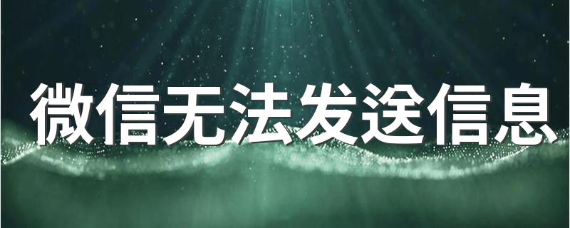 微信无法发送信息 微信不能发消息怎么办