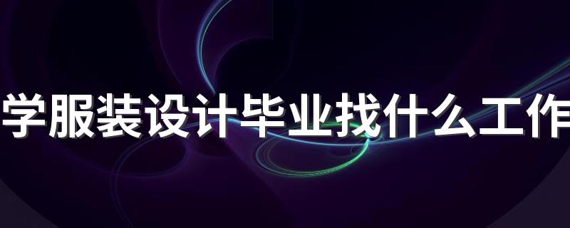 学服装设计毕业找什么工作 就业前景怎么样