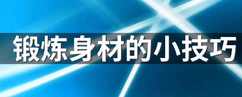 锻炼身材的小技巧 5个运动的简单小技巧