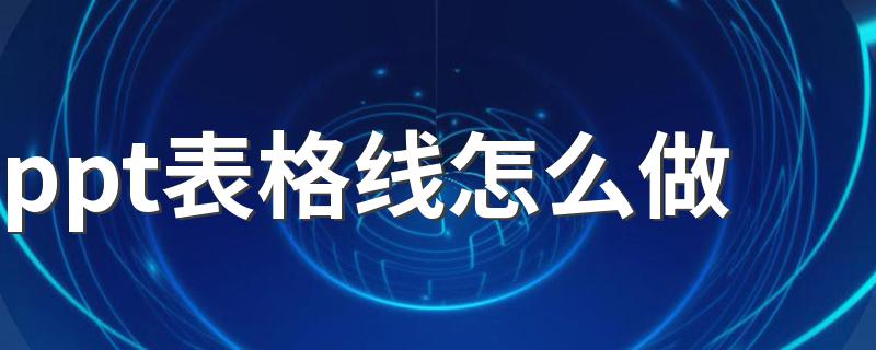 ppt表格线怎么做 ppt表格线怎么制作