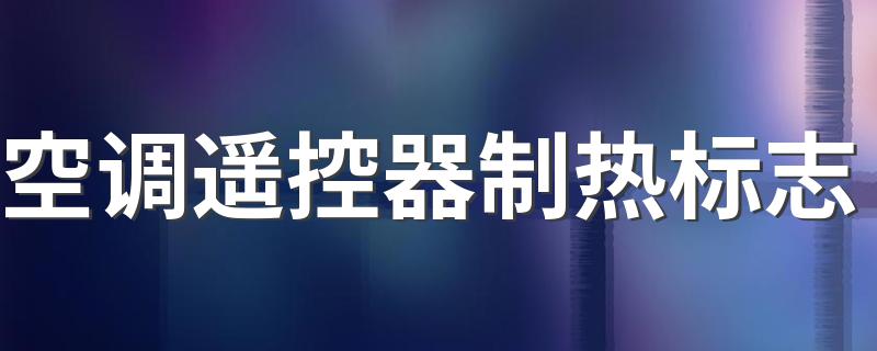 空调遥控器制热标志 还有常见标志各代表什么