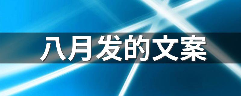 八月发的文案 八月发的文案有哪些