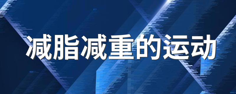 减脂减重的运动 什么运动比较减脂