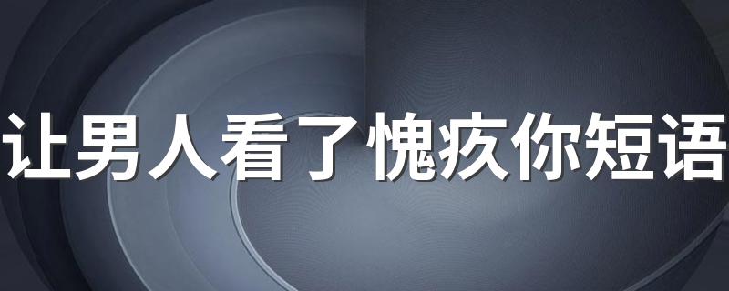 让男人看了愧疚你短语 有哪些很好的句子呢