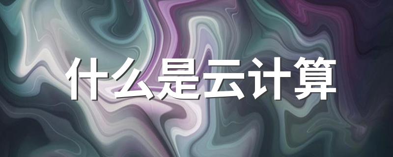 什么是云计算 科普云计算的知识