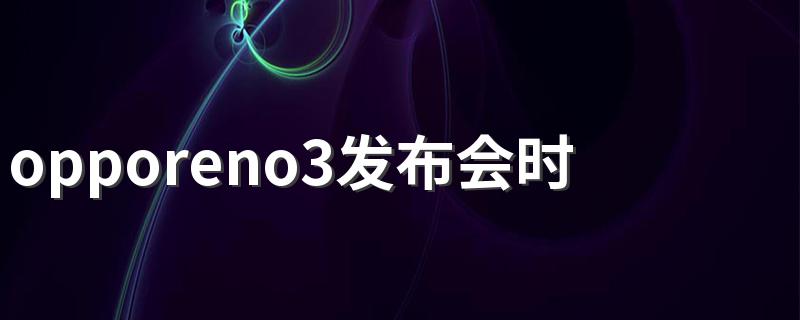 opporeno3发布会时间 opporeno什么时候发布的