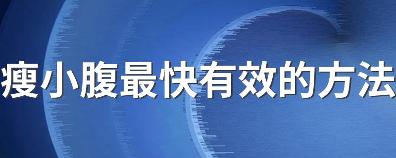 瘦小腹最快有效的方法 怎么能够瘦肚子