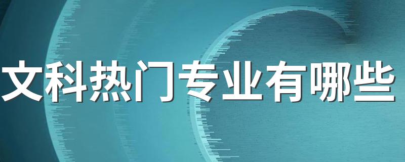 文科热门专业有哪些 适合文科生报考的大学专业