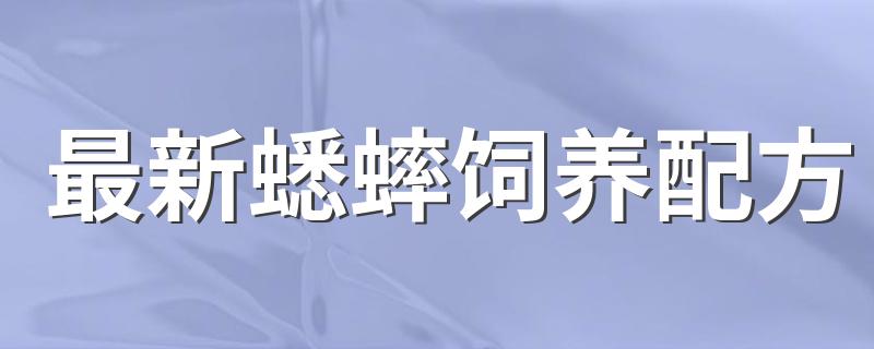 最新蟋蟀饲养配方 蟋蟀饲料的制作与喂养方法