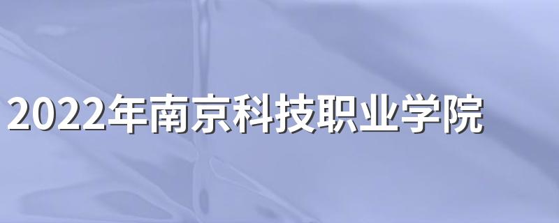 2022年南京科技职业学院招生章程