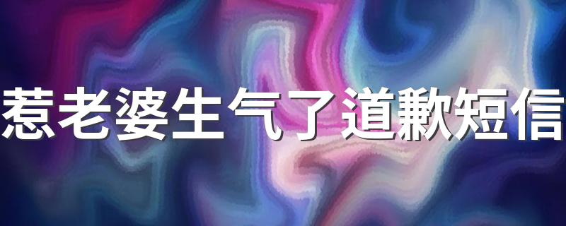 惹老婆生气了道歉短信 经典情侣道歉短信