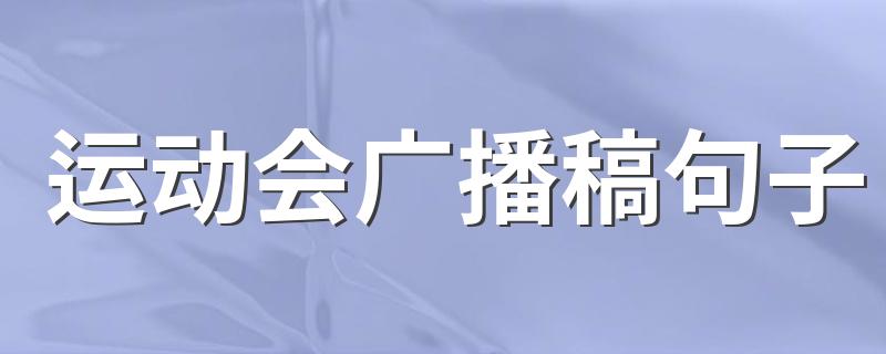 运动会广播稿句子 运动会广播稿有哪些