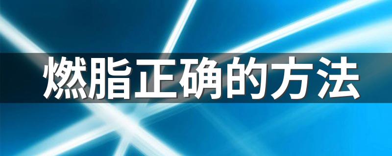 燃脂正确的方法 六种方法正确燃脂