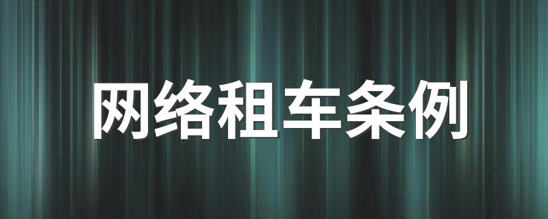 网络租车条例 预约出租车转非年审规定