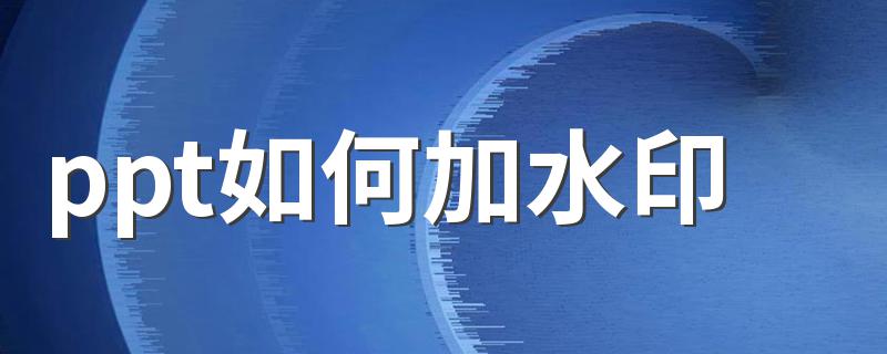 ppt如何加水印 这样做