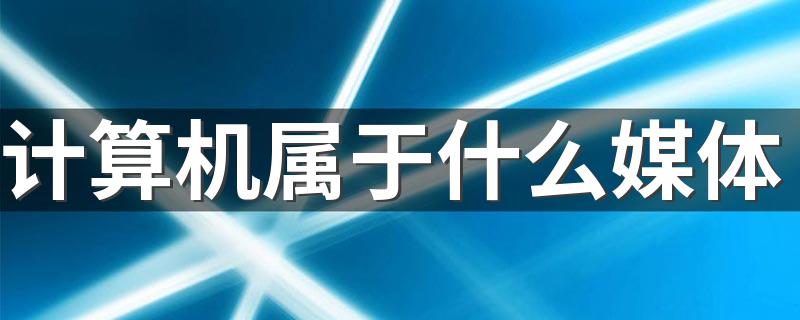 计算机属于什么媒体 计算机属于表现媒体