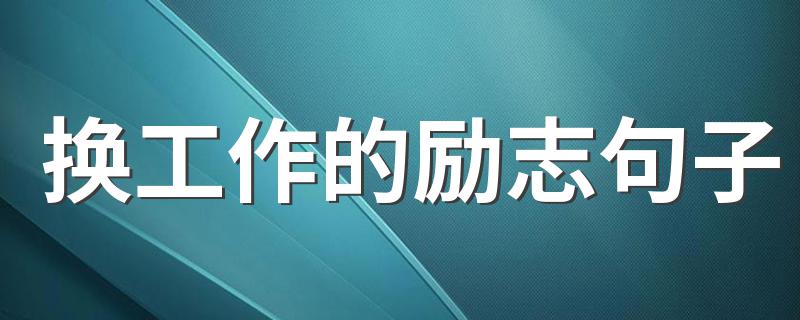 换工作的励志句子 迎接新工作的励志句子