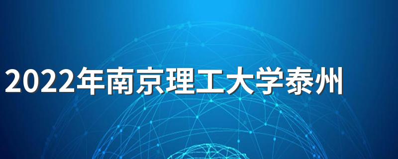 2022年南京理工大学泰州科技学院招生章程