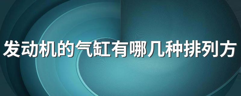 发动机的气缸有哪几种排列方式? 四种气缸排列方式