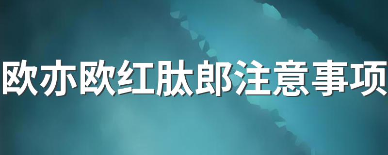 欧亦欧红肽郎注意事项 红肽郎适宜人群