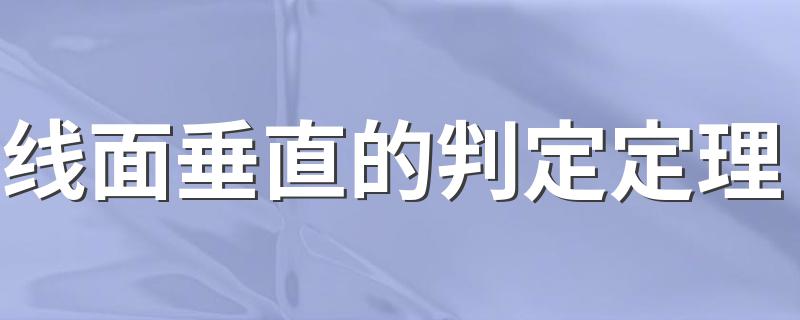 线面垂直的判定定理 线面垂直是有什么性质