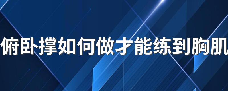 俯卧撑如何做才能练到胸肌 锻炼的动作是怎样的