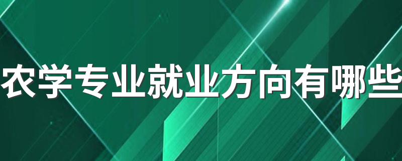 农学专业就业方向有哪些 好找工作吗