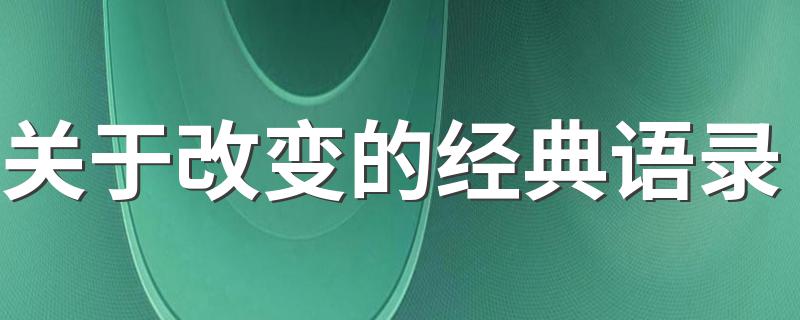 关于改变的经典语录 改变的说说范例