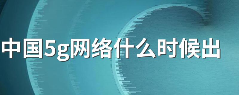 中国5g网络什么时候出 目前5G己经商用了吗