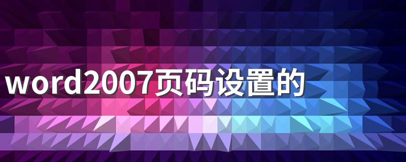 word2007页码设置的小技巧 word2007页码设置的小技巧有哪些