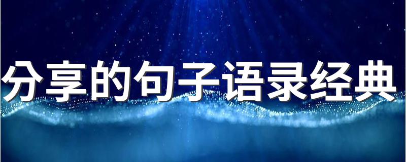 分享的句子语录经典 语录经典分享