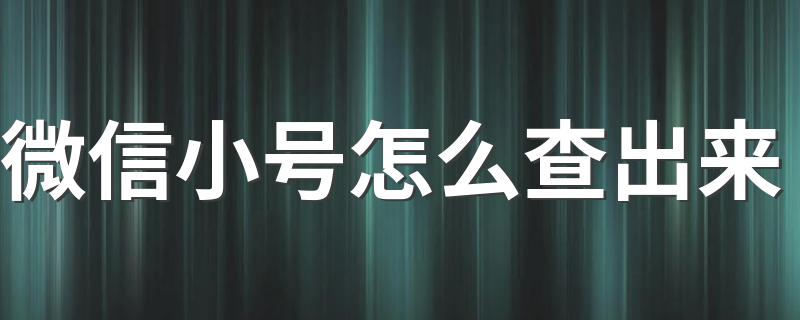 微信小号怎么查出来 只需6步小号无处可逃