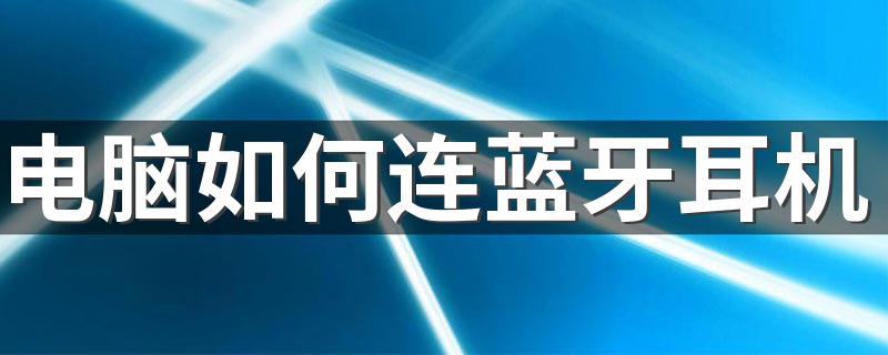 电脑如何连蓝牙耳机 电脑连蓝牙耳机的方法介绍