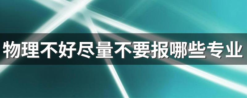 物理不好尽量不要报哪些专业 最好避免什么专业