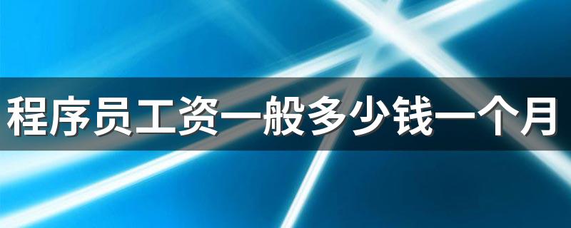 程序员工资一般多少钱一个月 福利待遇好吗