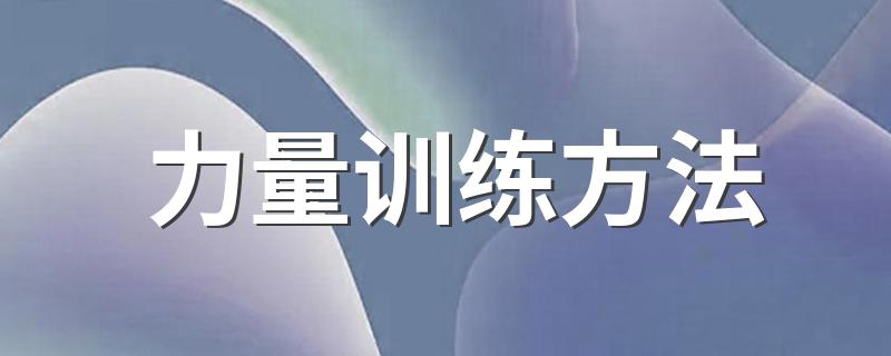 力量训练方法 力量训练方法是什么