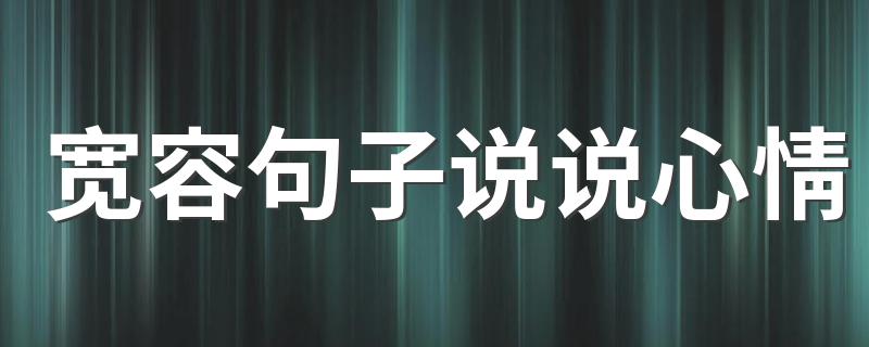 宽容句子说说心情 关于宽容的句子心情说说