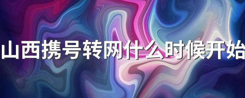 山西携号转网什么时候开始 山西携号转网分几个阶段