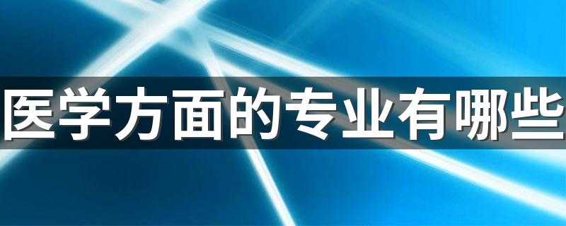 医学方面的专业有哪些 什么专业最好