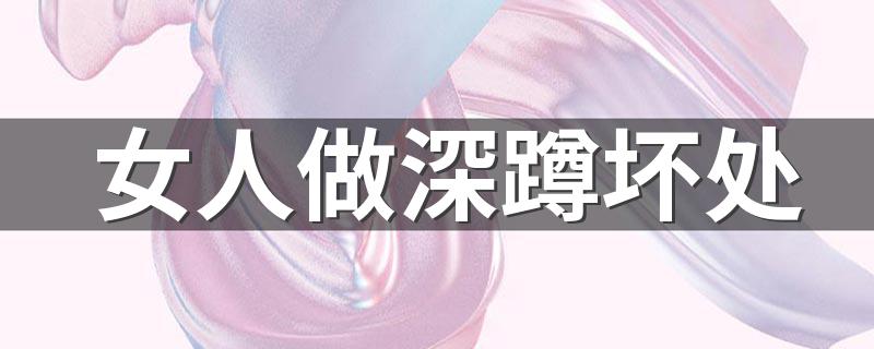 女人做深蹲坏处 这些你都知道吗