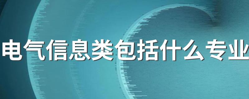 电气信息类包括什么专业 哪些专业吃香